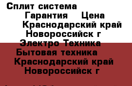 Сплит система TCL-07,09,12,18,24.Гарантия  › Цена ­ 9 500 - Краснодарский край, Новороссийск г. Электро-Техника » Бытовая техника   . Краснодарский край,Новороссийск г.